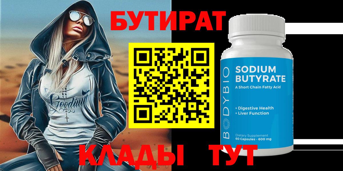 БУТИРАТ Butirat Лабытнанги